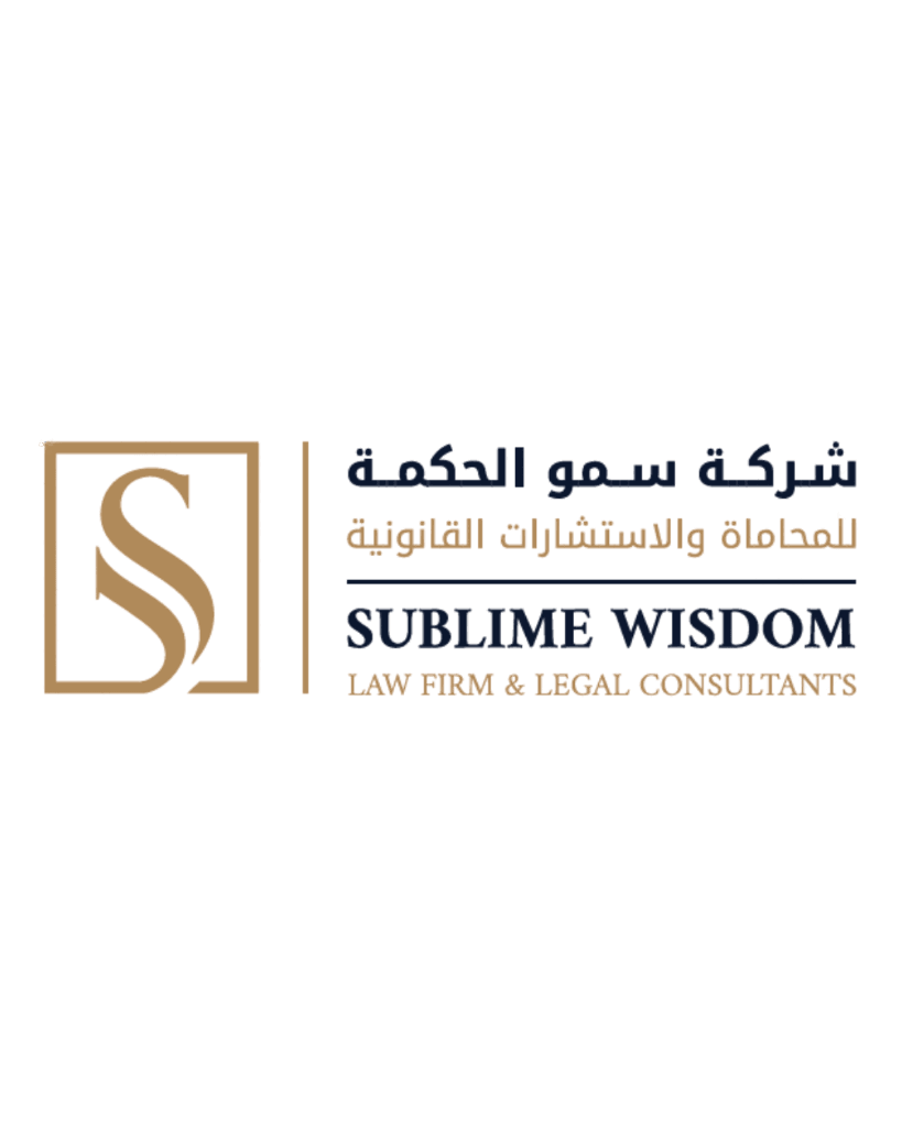 شركة سمو الحكمة للمحاماة والاستشارات القانونية