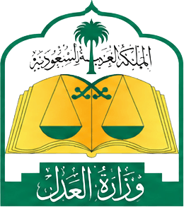وزارة العدل